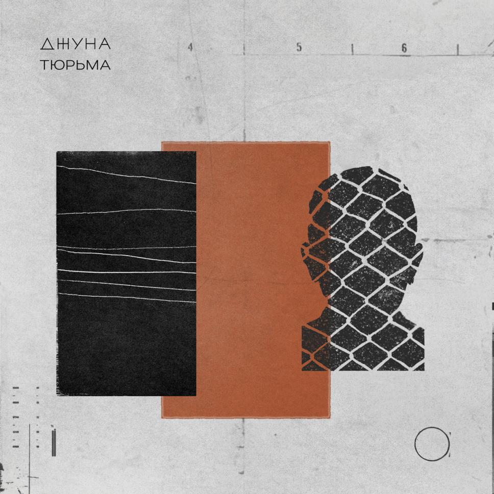Джуна - Тюрьма [EP] (2020)