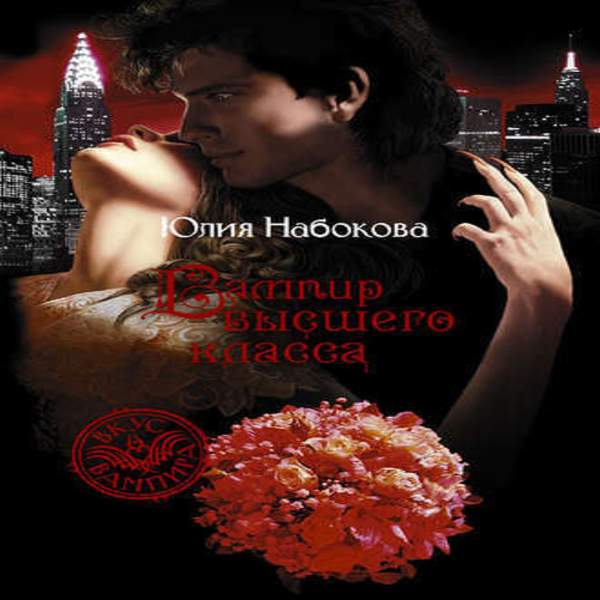 Юлия Набокова - Вампир высшего класса (Аудиокнига)