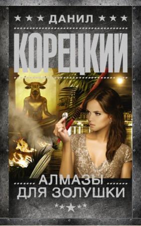 Данил Корецкий - Шпионы и все остальные (52 книги) (2015-2020)