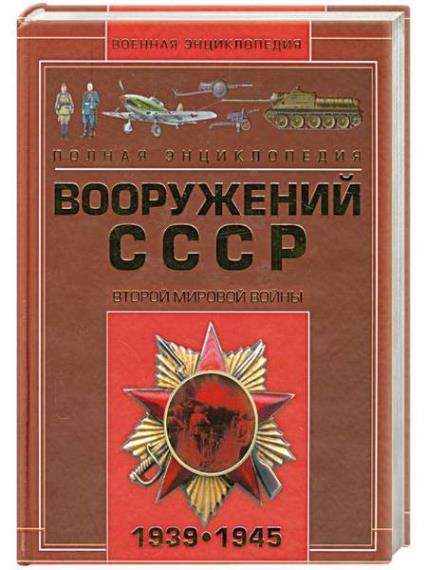 Шунков В. - Полная энциклопедия вооружений СССР Второй Мировой войны