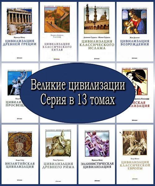 Великие цивилизации - Серия в 13 томах (PDF)