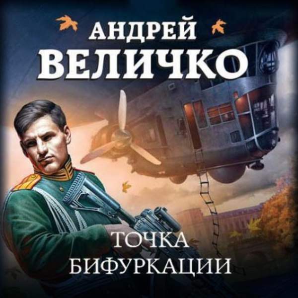 Андрей Величко - Точка бифуркации (Аудиокнига)