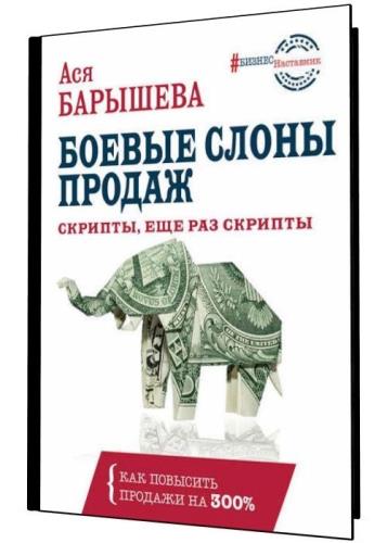 Ася Барышева - Боевые слоны продаж. Скрипты, и еще раз скрипты
