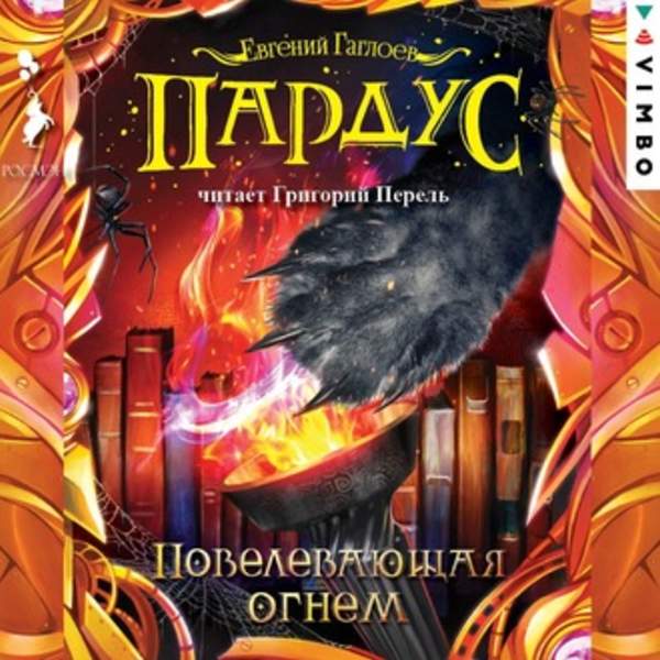 Евгений Гаглоев - Повелевающая огнем (Аудиокнига)