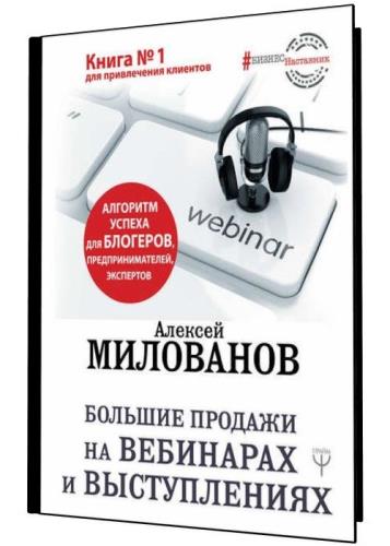 Алексей Милованов - Большие продажи на вебинарах и выступлениях