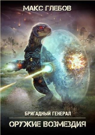 Макс Глебов - Собрание сочинений (16 книг) (2018)