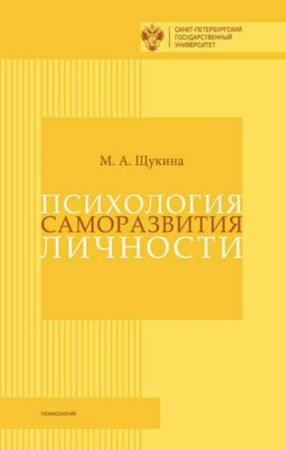 Щукина М. А. - Психология саморазвития личности: монография (2015)