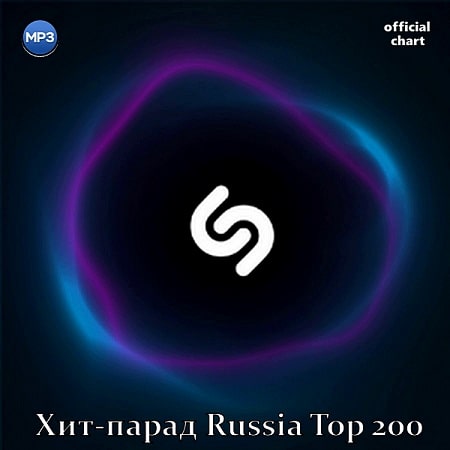Shazam - Russia Top 200 [01.09] (2020)