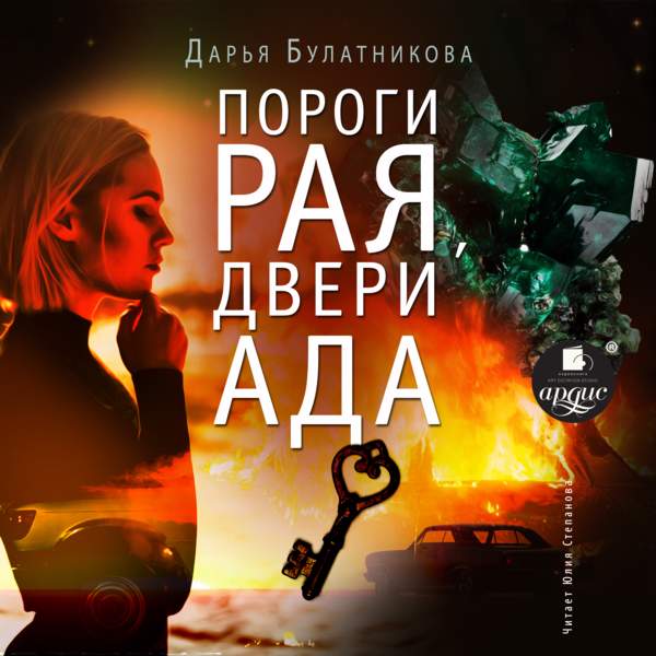 Дарья Булатникова - Пороги рая, двери ада (Аудиокнига)