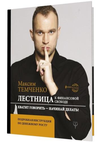 Максим Темченко - Лестница к Финансовой Свободе