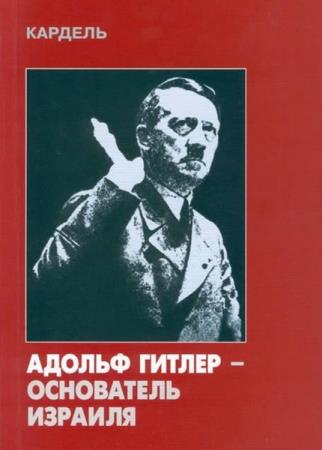 Х.Кардель - Адольф Гитлер - основатель Израиля