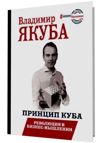 Владимир Якуба - Принцип куба. Революция в бизнес-мышлении