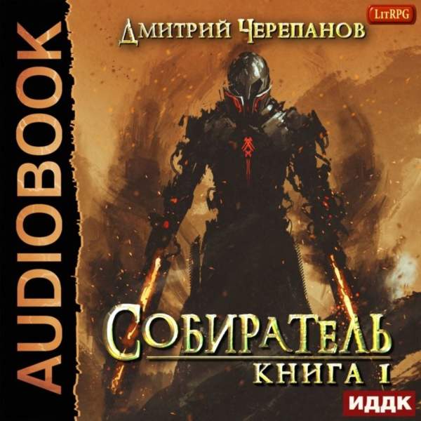 Дмитрий Черепанов - Собиратель. Книга первая (Аудиокнига)