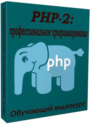 PHP-2: профессиональное программирование. Видеокурс (2020)