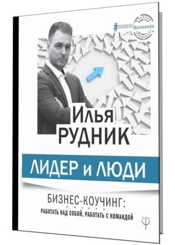 Илья Рудник - Лидер и люди. Бизнес-коучинг работать над собой, работать с командой