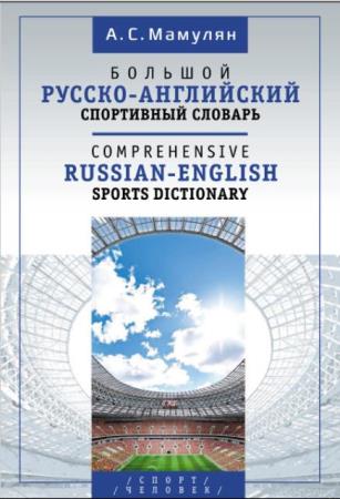 Алексей Мамулян - Большой русско-английский спортивный словарь (2020)