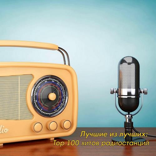 Лучшие из лучших: Top 100 хитов радиостанций за Август (2020)
