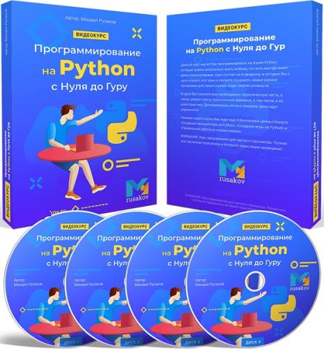 Программирование на Python с нуля до гуру. Видеокурс (2020)