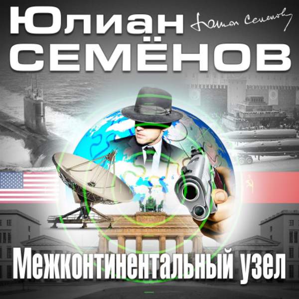 Юлиан Семенов - Межконтинентальный узел (Аудиокнига)