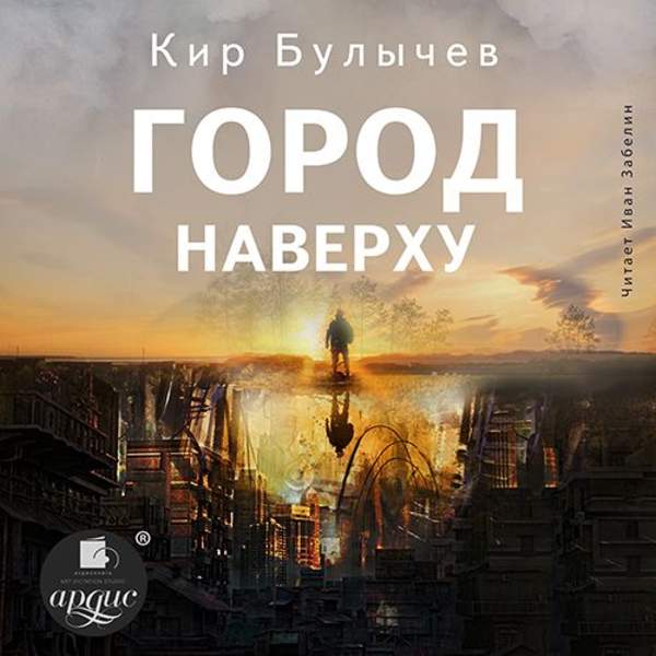 Кир Булычев - Город наверху (Аудиокнига)