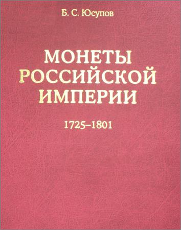 Монеты Российской империи. Книга вторая (1725-1801)