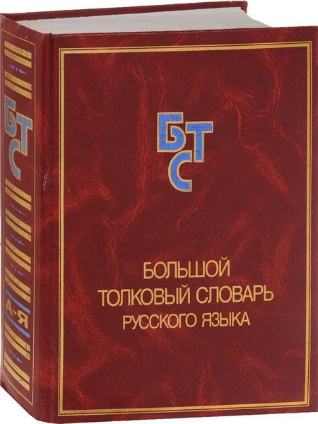 Большой толковый словарь русского языка / С.А. Кузнецов (2000) PDF