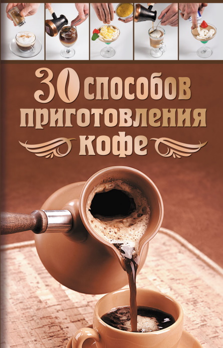 Александр Бузмаков - 30 способов приготовления кофе (2012)