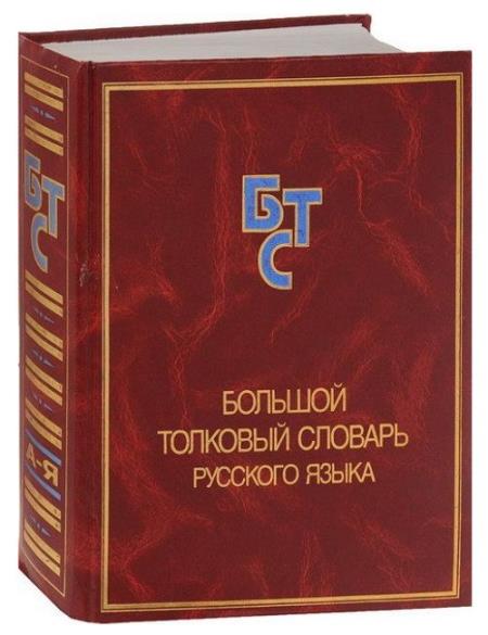 Большой толковый словарь русского языка С.А. Кузнецова