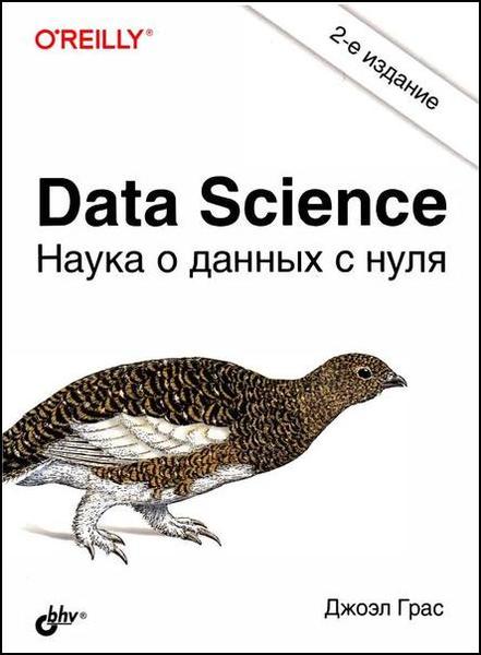 Data Science. Наука о данных с нуля, 2-е изд.