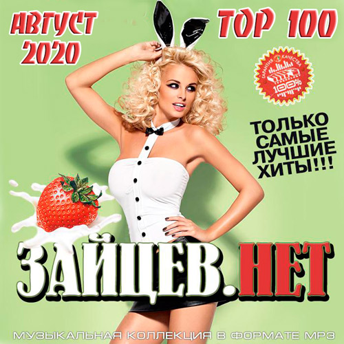 Top 100 Зайцев.Нет Август 2020 (2020)