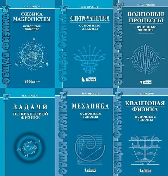 Курс общей физики в 13 книгах / И.Е. Иродов (2007-2020) PDF