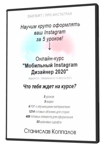 Онлайн-курс «Мобильный Instagram Дизайнер 2020» Версия 3.0 (2020) CAMRip