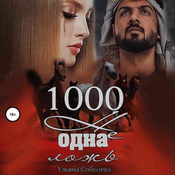 Ульяна Соболева - 1000 не одна ложь. Заключительная часть (Аудиокнига)
