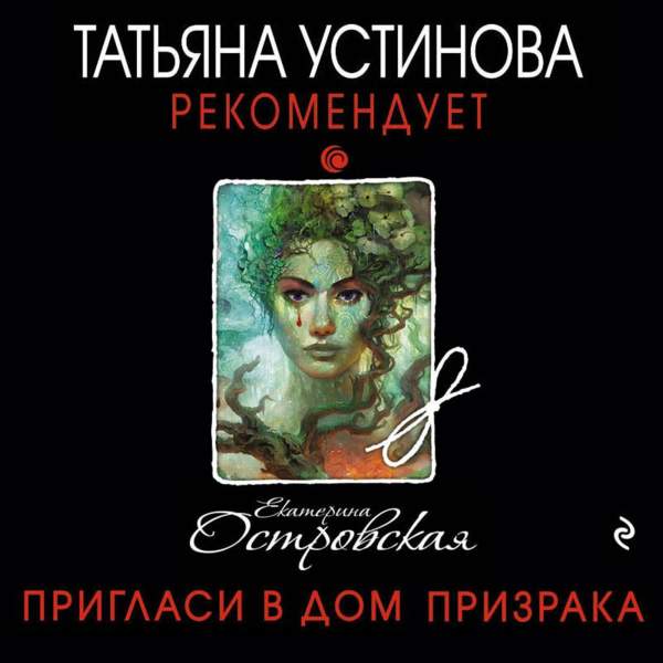 Екатерина Островская - Пригласи в дом призрака (Аудиокнига)