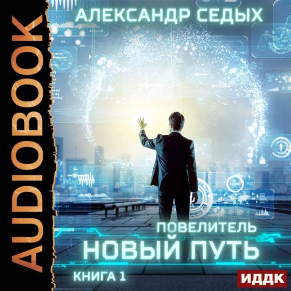 Александр Седых - Новый путь (Аудиокнига)
