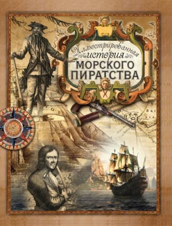 П.Х. Гребельский - Пираты. Иллюстрированная история морского разбоя