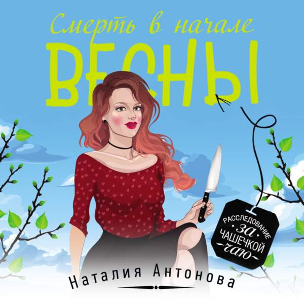 Наталия Антонова - Смерть в начале весны (Аудиокнига)