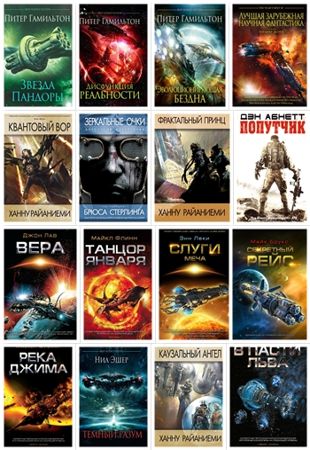 Антология - Книжные серии «Science Fiction» в 35 книгах (2012-2019)