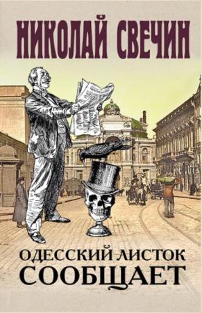 Николай Свечин - Сыщик Его Величества (26 книг) (2008-2020)
