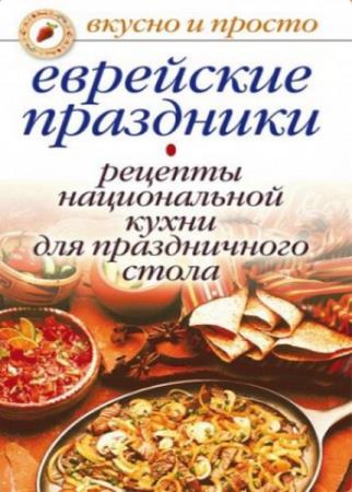 Ирина Константинова - Еврейские праздники. Рецепты национальной кухни для праздничного стола