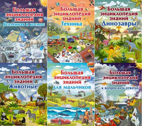 Большая детская энциклопедия знаний в 7 томах (2018) PDF