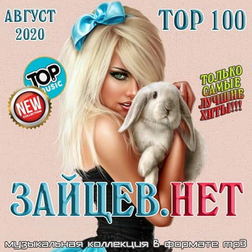 Top 100 Зайцев.Нет Август (2020)
