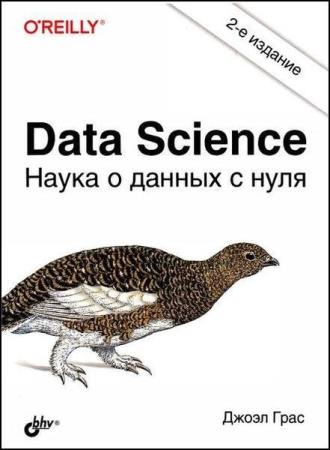 Джоэл Грас - Data Science. Наука о данных с нуля. 2-е издание 