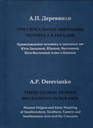 Три глобальные миграции человека в Евразии (4 тома) (2015-2019)