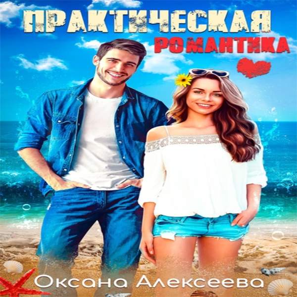 Оксана Алексеева - Практическая романтика (Аудиокнига)