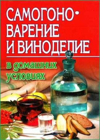 Жуков А.Ф. - Самогоноварение и виноделие в домашних условиях