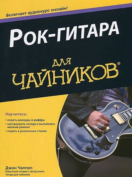 Рок-гитара для чайников (+CD) / Джон Чаппел (PDF, Mp3)