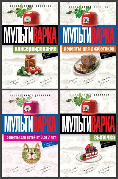 Серия книг - Практика домашней кулинарии в 5 книгах