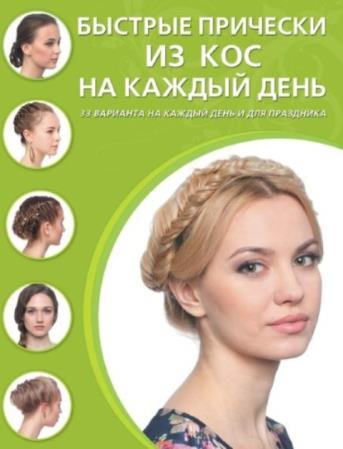 Крашенинникова Д. - Быстрые прически из кос на каждый день: 33 варианта на каждый день и для праздника (2015)