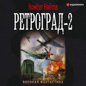 Ретроград-2 (Аудиокнига)